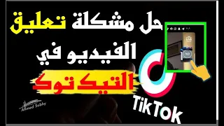 حل مشكلة تعليق الفيديو فى التيك توك تأخير الفيديو على التيك توك 2024 TikTok 