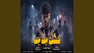 اكشن جلا جلا دندنها