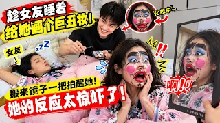趁女友睡着给她画个巨丑无比的妆，搬来镜子一把拍醒她，她的反应太惊吓了！#恶搞 #搞笑 #整蛊 #funny