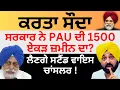 Download Lagu ਕਰਤਾ ਸੌਦਾ ਸਰਕਾਰ ਨੇ PAU ਦੀ 1500 ਏਕੜ ਜ਼ਮੀਨ ਦਾ ? ਲੈਣਗੇ ਸਟੈਂਡ ਵਾਇਸ ਚਾਂਸਲਰ ! Pulaanghtv