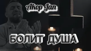 Akop Jan  - БОЛИТ ДУША