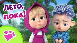 ☀️👋 Лето, пока! Привет, школа? 🎒😭 Любимые песни из мультфильмов Маша и Медведь 🎤🎵TaDaBoom
