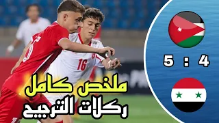 ملخص مباراة سوريا و الأردن و ركلات الترجيح نصف نهائي غرب آسيا 