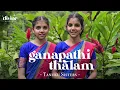 Lagu Tanuku Sisters - Ganapathi Thalam | Divine Dharohar