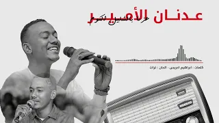 عدنان الأمير عزنا بالشليل الكوم قاشر اللبسه موضة 