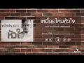 เหนื่อยไหมหัวใจ - feat. ว่าน วันวาน - Retrospect