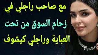 مع صاحب راجلي في زحام السوق  مع صاحب راجلي في زحام السوق
