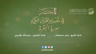 02 قراءة تفسير سورة البقرة من كتاب المختصر بصوت د عبدالله الأسمري 
