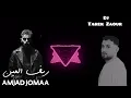 Amjad Jomaa - Reef Al Ain ( Remix ) | امجد جمعة - ريف العين - ريمكس