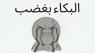 لماذا تبكي عندما تكون غاضب ا  وليس فقط عندما تكون حزين ا  وكيف تتوقف عن ذلك  دندنها