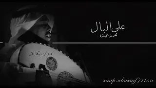 محمد عبده على البال عود تسجيل رايق وادائه فيه خرافي الكلمات بالوصف 