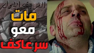 الاعتداء على الخال وصدمة الكر بعد ماعرف مين بكون الخال   من أقوى مشاهد الفريق الاول دندنها