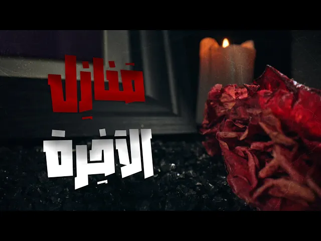 ⁣برومو |  سلسلة جديدة بعنوان— — || منازل الآخرة || — —