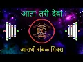 Lagu Aata Tari Deva Mala Pavshil Ka - Aradhi Sambhal Mix - Ak Production Rr Music