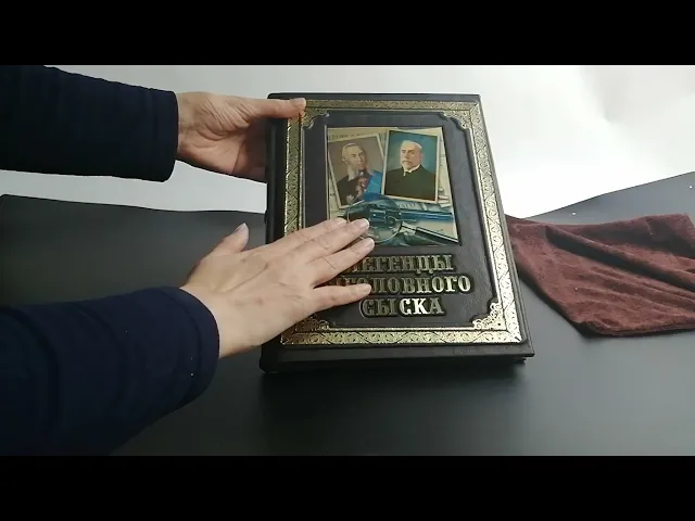 Видео-обзор Книга подарочная 'Легенды уголовного сыска'