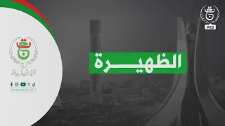 الظهيرة 2025 11 12 