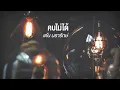 คบไม่ได้ - เต้น นรารักษ์ [Official Audio]
