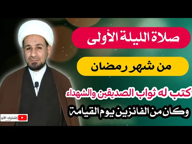 ⁣صلاة الليلة الأولى من شهر رمضان المبارك / كتب الله له ثواب الصديقين والشهداء وغفر له ذنوبه