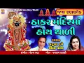 Thakar Mandirma Hoy Thali | Praful Dave Bhajan |Meena Patel | ઠાકર મંદિરમાં હોય થાળી | Jhankar Music