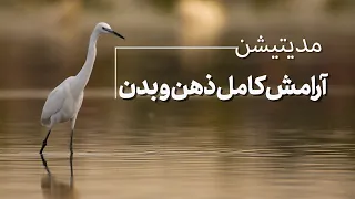 مدیتیشن آرامش فوری برای ذهن و بدن رسیدن به آرامش عمیق ضد افسردگی 