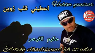 حكيم القيصر HAKIM QAISAR اعطيني قلب زوين 3TINI 9ALB ZWIIN 2025 