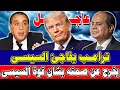 🔴 عاجل ترامب والسيسي.. تصريح مفاجئ يربك الصحفيين ويكشف موعد اللقاء