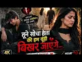 Tune Socha Tha Ki Hum Yuhi Bikhar Jayenge 💔 | Heart Touching Sad Status | Love Breakup Shorts