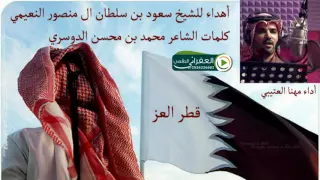 شيله مهداه الى الشيخ سعود بن سلطان ال منصور النعيمي  بصوت مهنا العتيبي كلمات محمد محسن الدوسري دندنها