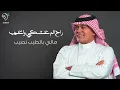 رعد الناصري - ارجع ارجع | Raad Alnasiry -Erja Erja