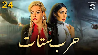 مسلسل حرب ستات الحلقة 24 بطولة غادة عبدالرازق ولوسي 