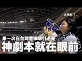 Download Lagu 太催淚了..第一次在台灣看棒球引退賽⚾️ 親眼見證林智勝的最完美告別｜DenQ