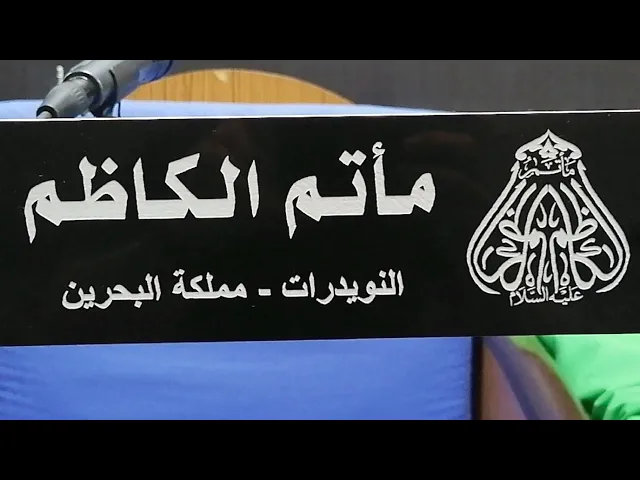 ⁣ذكرى ليلة استشهاد الإمام محمد بن علي الباقر (ع) الخطيب الشيخ محمد حسن  #النويدرات ماتم الكاظم