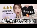 Download Lagu 【✨新單元】盲開觀眾化妝包!! 💄上萬豪華專櫃陣容…竟然藏著地雷品💣😱 | Yuna悠那