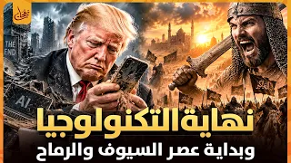 اقترب زوال التكنولوجيا وانهيار الحضارات وبداية عصر الرماح والسيوف والملاحم الكبرى لن تصدق كيف ذلك؟