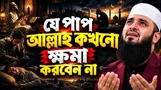 আজহারীর যে ওয়াজটি প্রত্যেক মুসলমানের শোনা ফরজ | mizanur rahman azhari waz | মিজানুর রহমান আজহারী