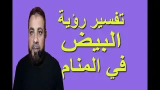 رؤية حلم البيض بالتفصيل في المنام   اسماعيل الجعبيري دندنها