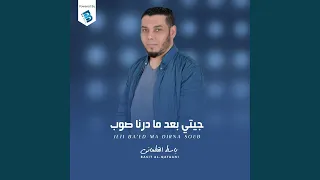 جيتي بعد ما درنا صوب 