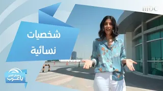تعرف عن قرب على فريق صباح الخير يا عرب النسائي 