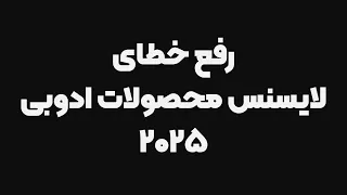 رفع مشکل لایسنس  کرک  نرم افزار های ادوبی            فتوشاپ پریمیر افتر افکت  شهریور      دندنها