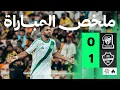 Lagu ملخص المباراة | الاتحاد 0-1 الأهلي - الجولة الثامنة من دوري روشن