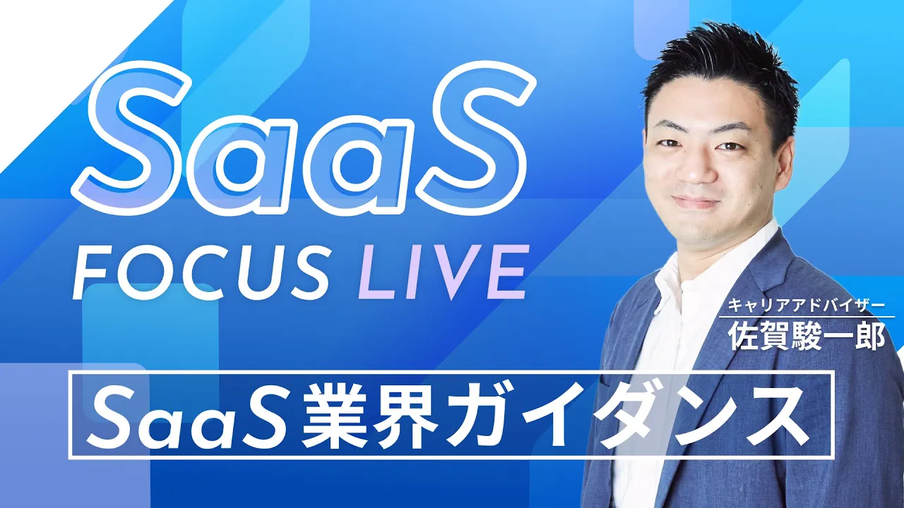 SaaS業界徹底解剖ガイダンス|今話題のSaaS業界の魅力を解説『SaaS Focus LIVE』(2022年5月配信)