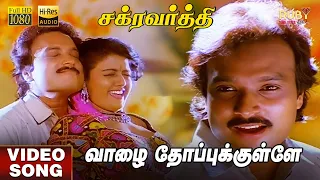 vaazhe thoppukulle hd video song hi res audio karthik bhanupriya s janaki mano deva