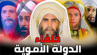 خلفاء الدولة الأموية بالترتيب أهم فتوحاتهم وأعمالهم وكيف تم قتلهم واغتيالهم 