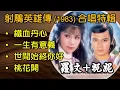 Download Lagu 射鵰英雄傳 1983 甄妮，羅文 合唱特輯（内附歌詞）鐵血丹心；一生有意義；世間始終你好；桃花開