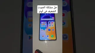 رفع مستوى الصوت في جهاز أونر X9c 5g Honor أونر تقنية 