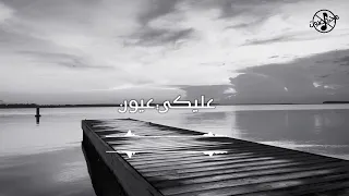 اغنية عليكي عيون بدون موسيقى للنجم أحمد سعد 