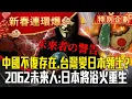 Lagu 亞洲新霸主崛起「中國不復存在、台灣變日本領土」？！2062未來人「精準預告311、新冠肺炎」揭人類轉捩點：日本撐過「滅國邊緣」終將重生？！【57爆新聞 萬象搜奇】 @57BreakingNews