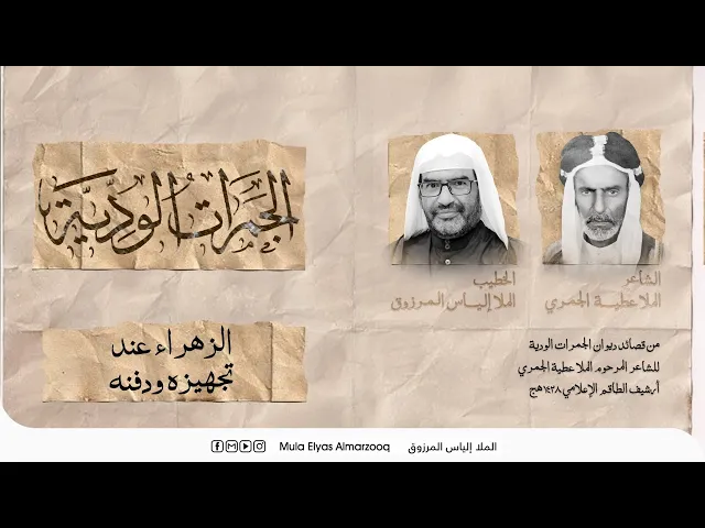 ⁣الجمرات الودية - الزهراء عند تجهيزه ودفنه - الملا إلياس المرزوق - محرم 1445 هج