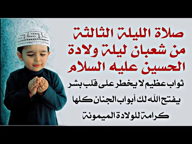 ⁣صلاة ليلة ولادة الحسين عليه السلام صلاة الليلة الثالثة من شعبان فيها أجر عظيم لم يخطر على قلبك أبدا