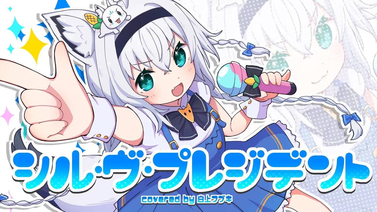 シル・ヴ・プレジデント